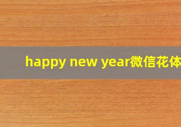 happy new year微信花体字